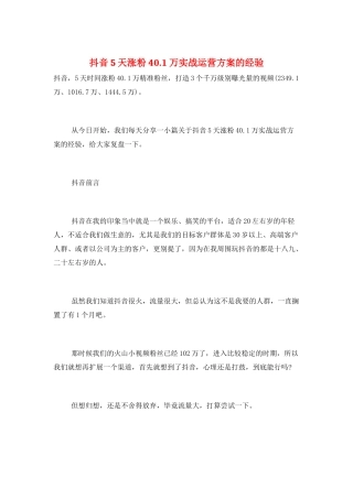 抖音5天涨粉40.1万实战运营方案的经验