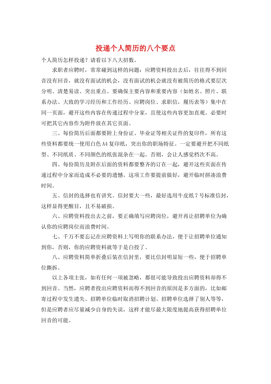 投递个人简历的八个要点_第1页