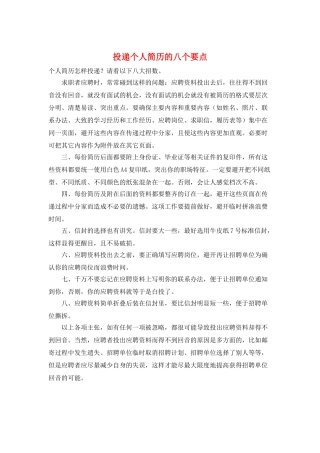 投递个人简历的八个要点