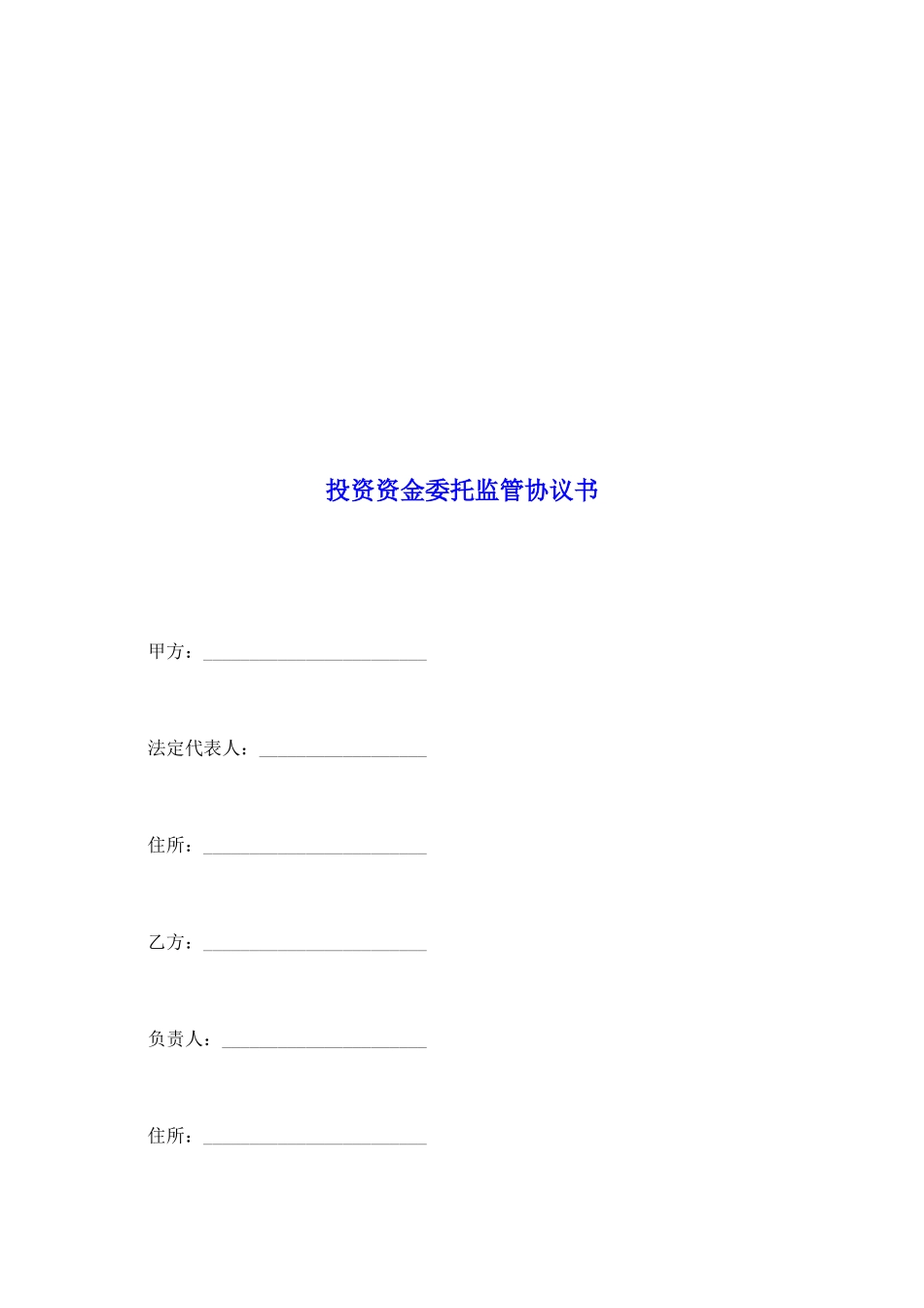 投资资金委托监管协议书_第2页