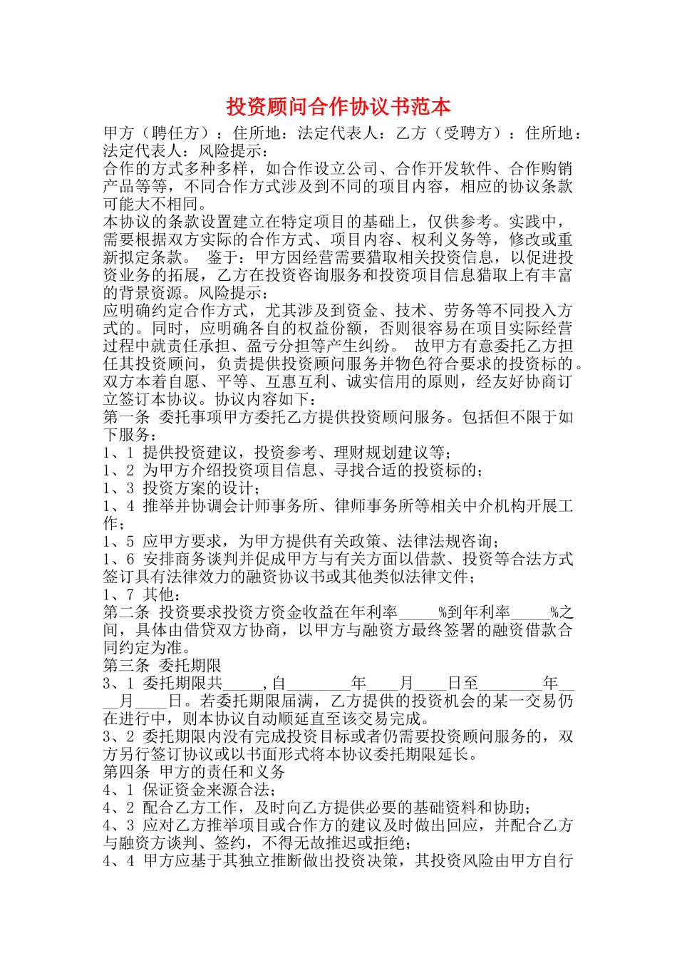 投资顾问合作协议书范本_第1页