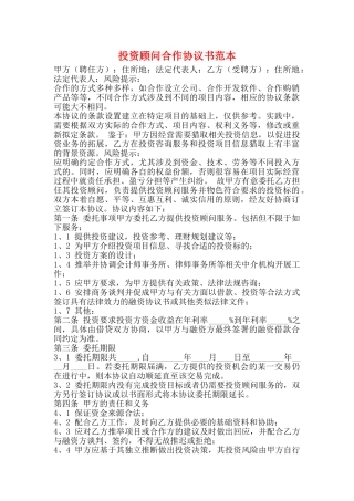 投资顾问合作协议书范本