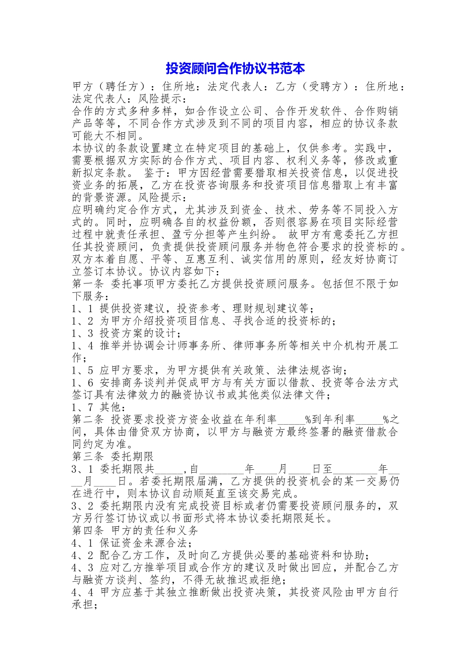 投资顾问合作协议书_第1页