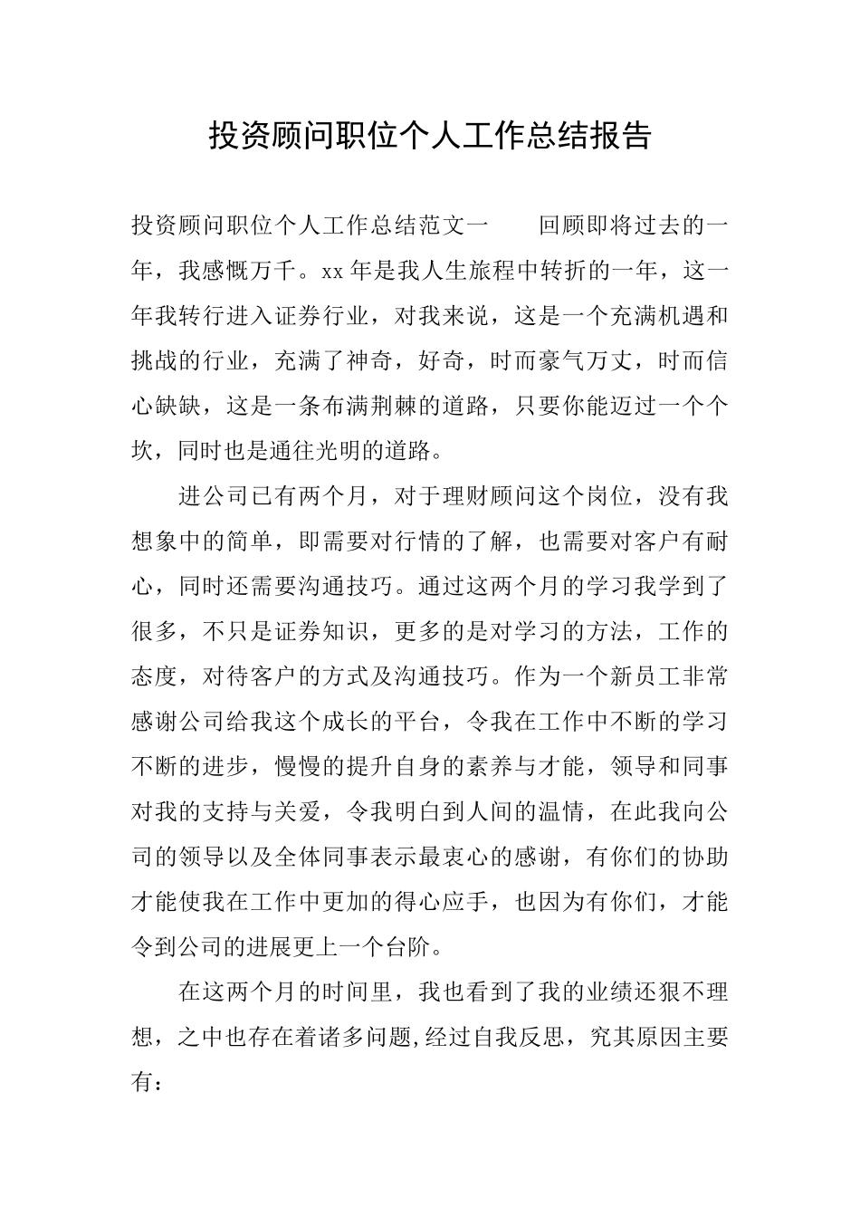 投资顾问职位个人工作总结报告_第1页