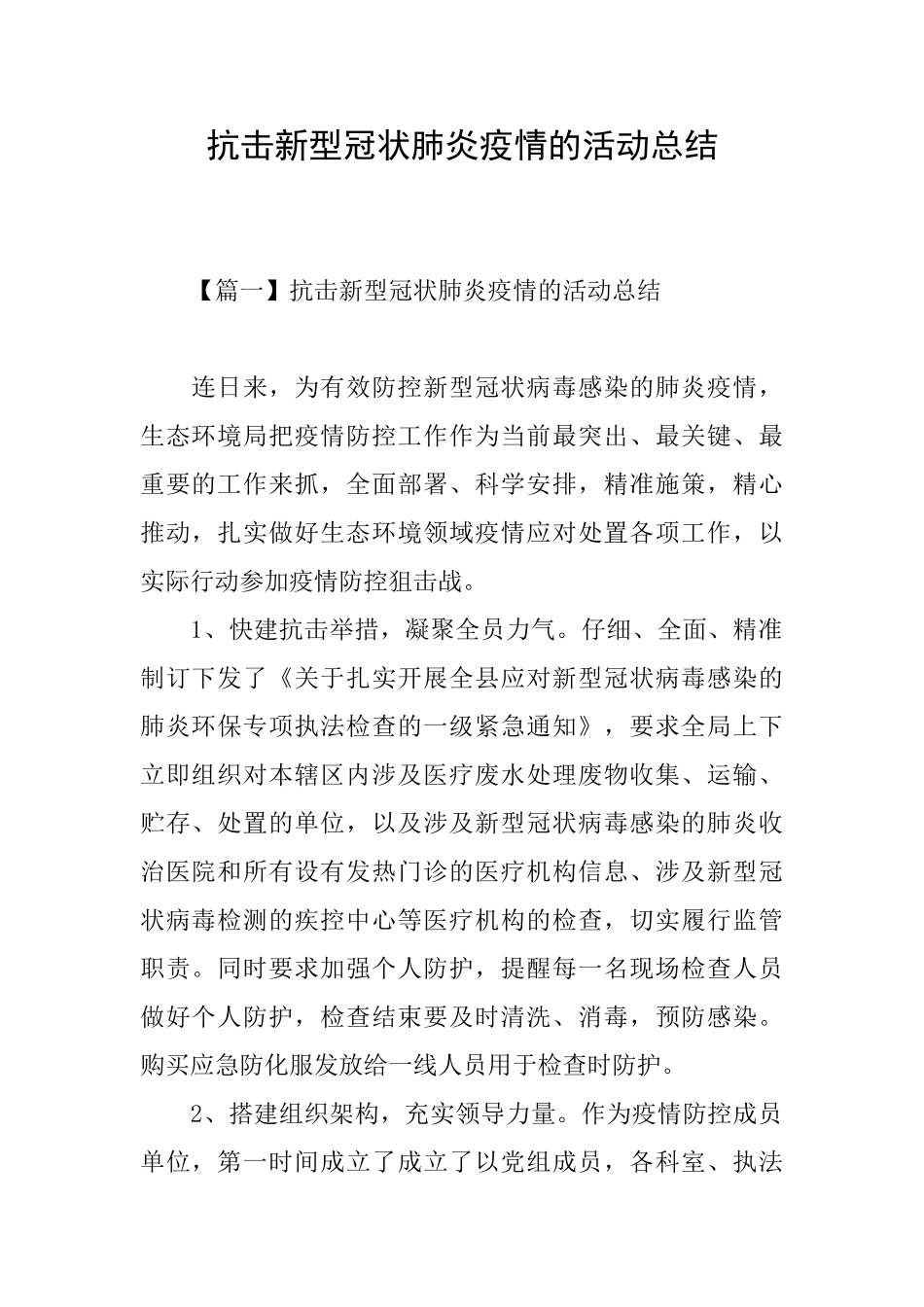 抗击新型冠状肺炎疫情的活动总结_第1页