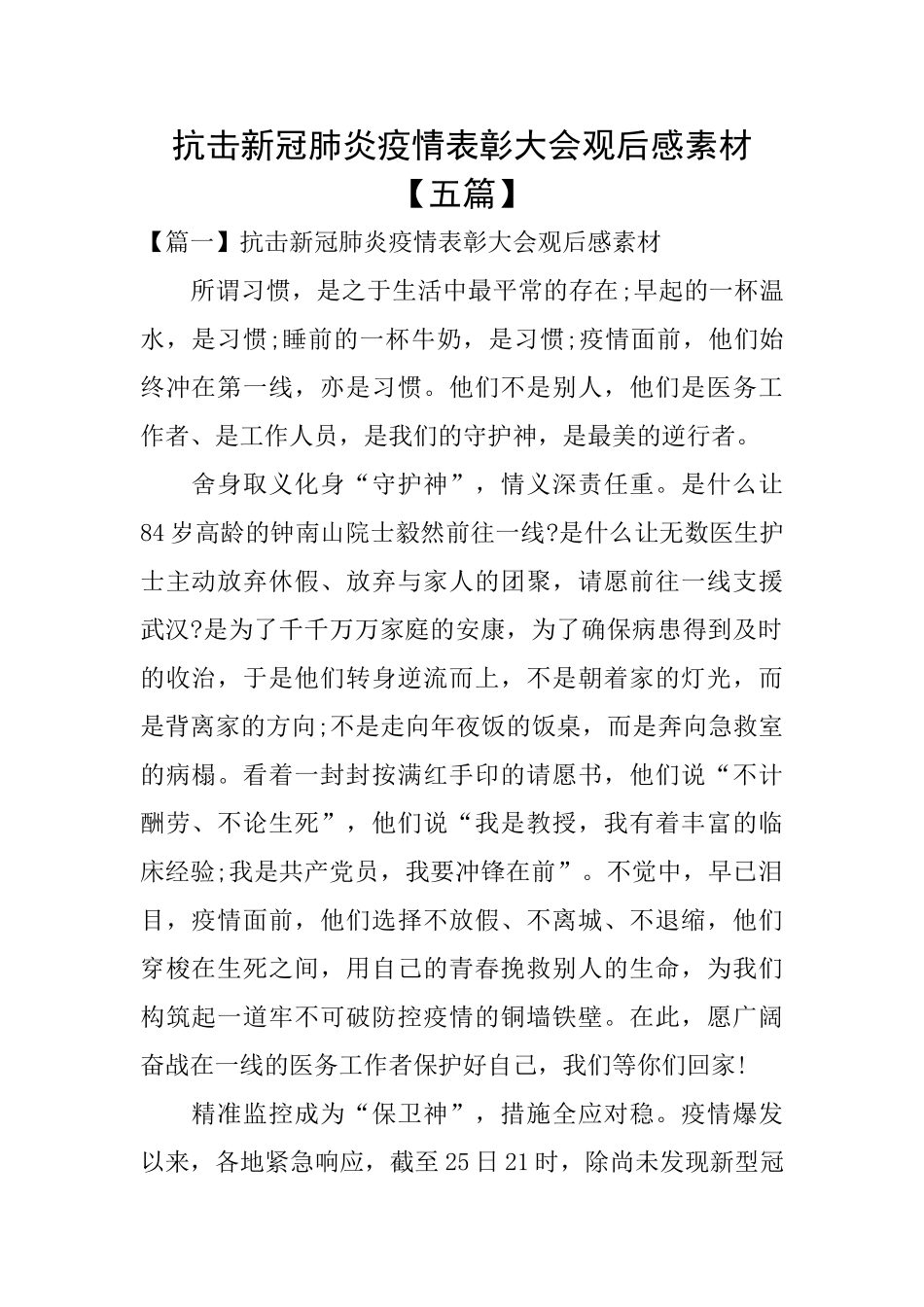 抗击新冠肺炎疫情表彰大会观后感素材_第1页