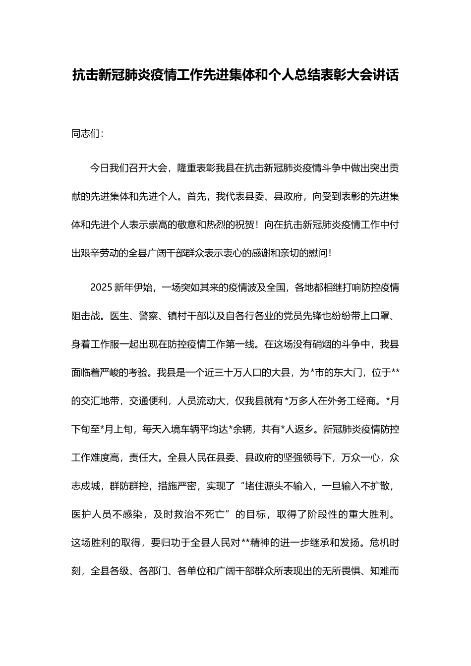 抗击新冠肺炎疫情表彰大会讲话稿_第1页