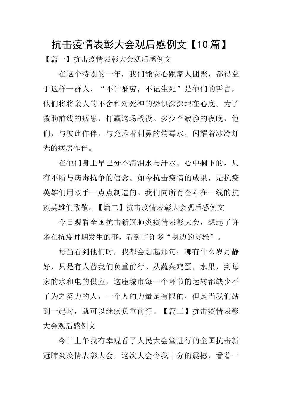 抗击疫情表彰大会观后感例文_第1页
