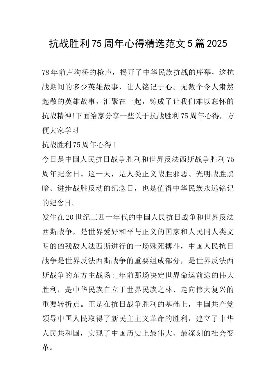抗战胜利75周年心得精选范文5篇2025_第1页