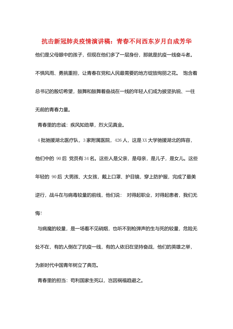 抗击新冠肺炎疫情演讲稿：青春不问西东岁月自成芳华_第1页