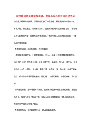 抗击新冠肺炎疫情演讲稿：青春不问西东岁月自成芳华