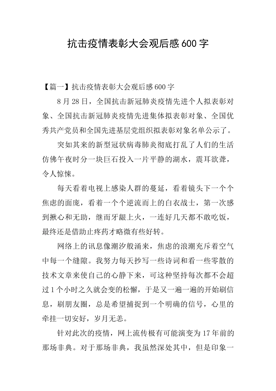 抗击疫情表彰大会观后感600字_第1页