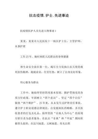 抗击疫情护士先进事迹