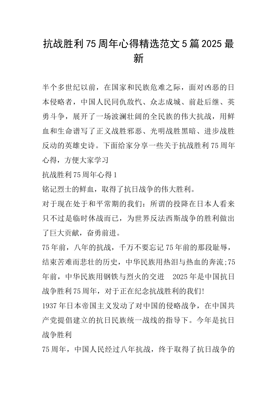 抗战胜利75周年心得精选范文5篇2025最新_第1页