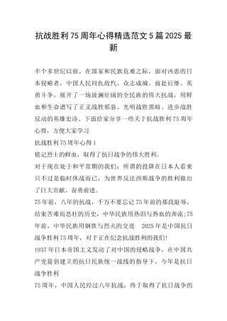 抗战胜利75周年心得精选范文5篇2025最新