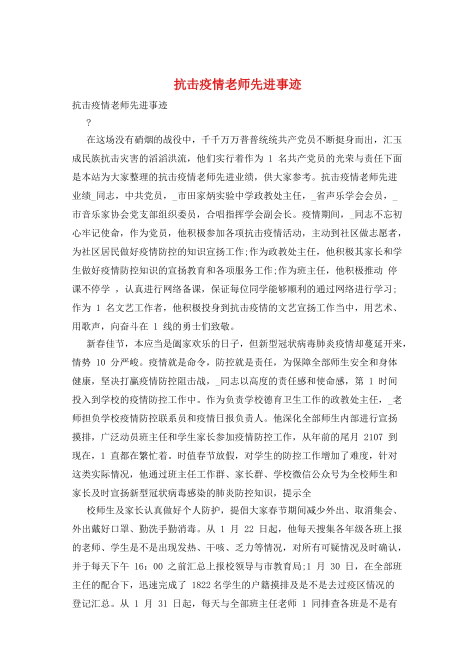 抗击疫情教师先进事迹_第1页