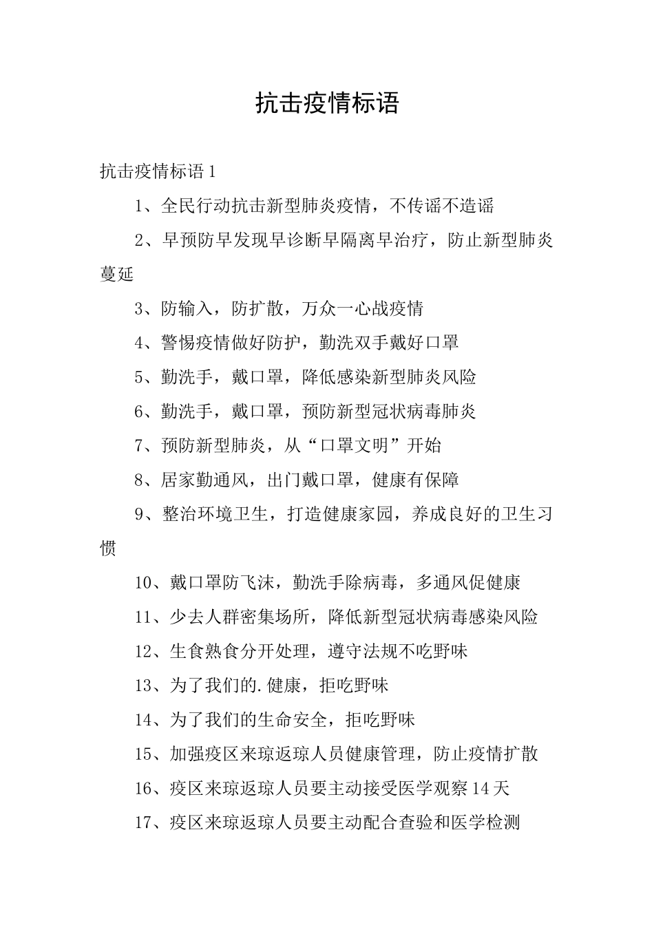 抗击疫情标语_第1页