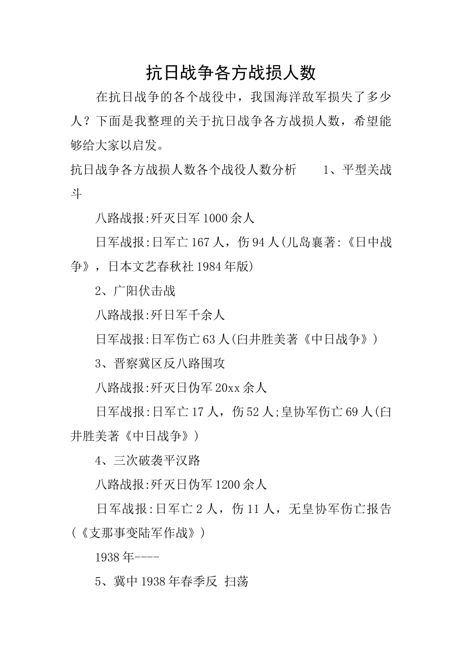 抗日战争各方战损人数_第1页