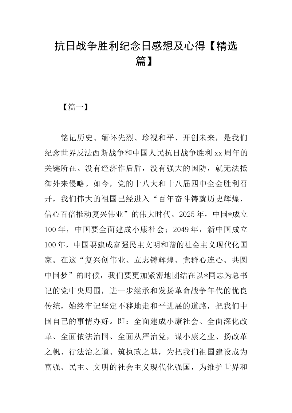 抗日战争胜利纪念日感想及心得_第1页