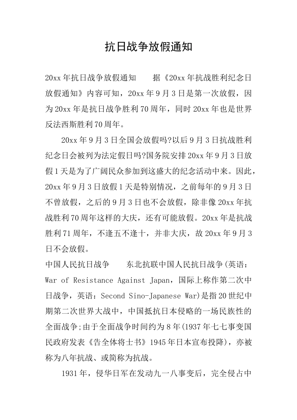 抗日战争放假通知_第1页