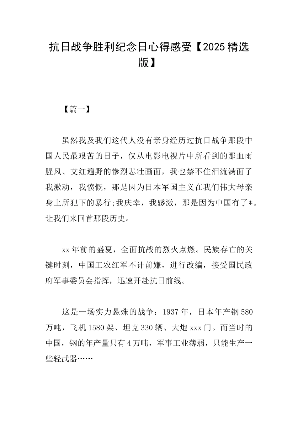 抗日战争胜利纪念日心得感受_第1页