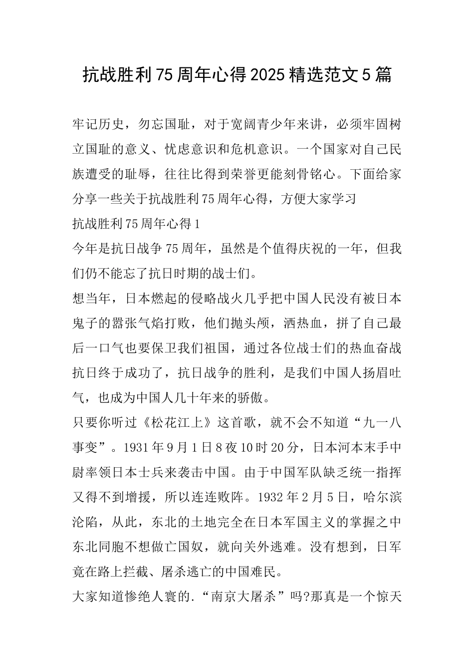 抗战胜利75周年心得2025精选范文5篇_第1页