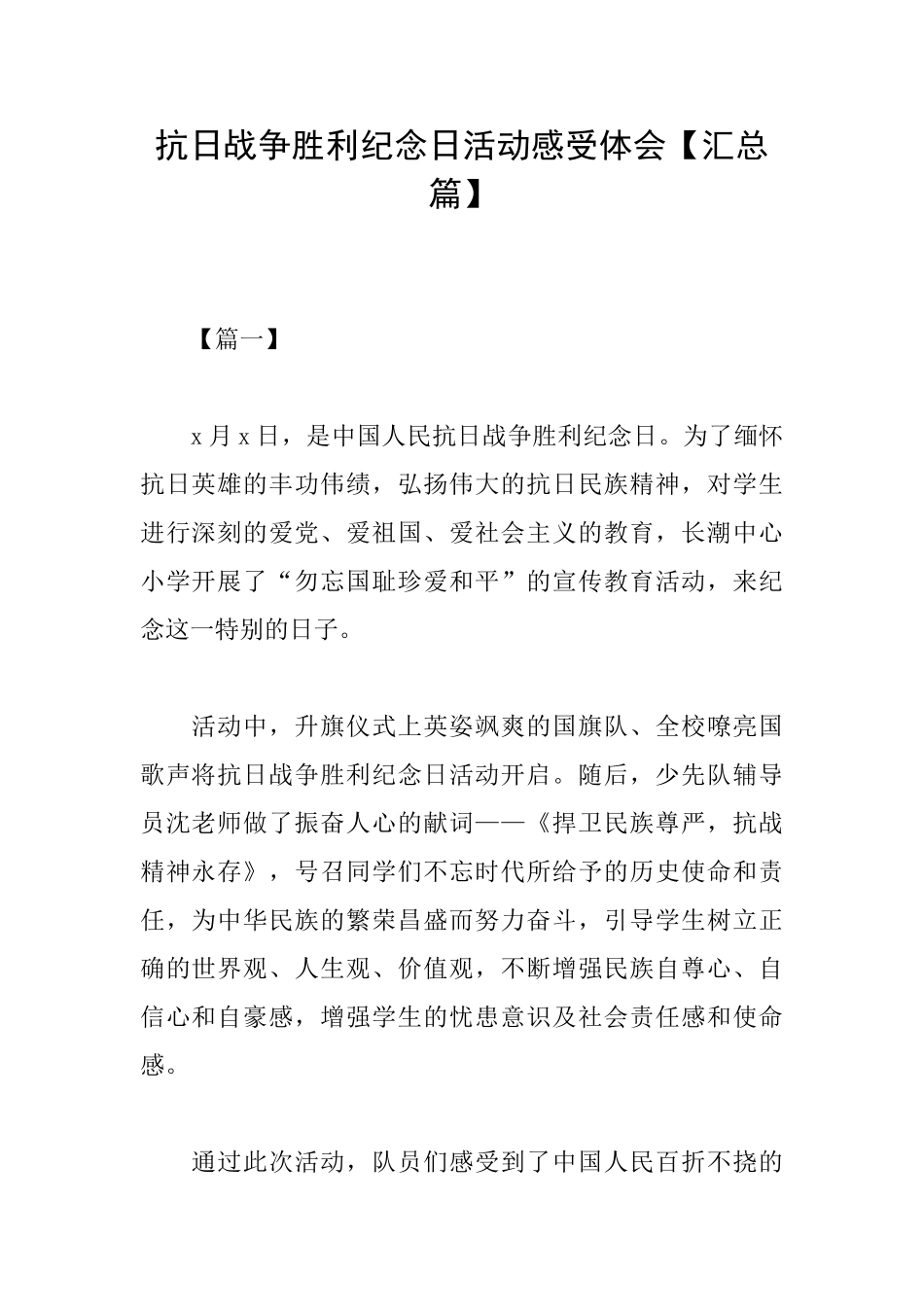 抗日战争胜利纪念日活动感受体会_第1页
