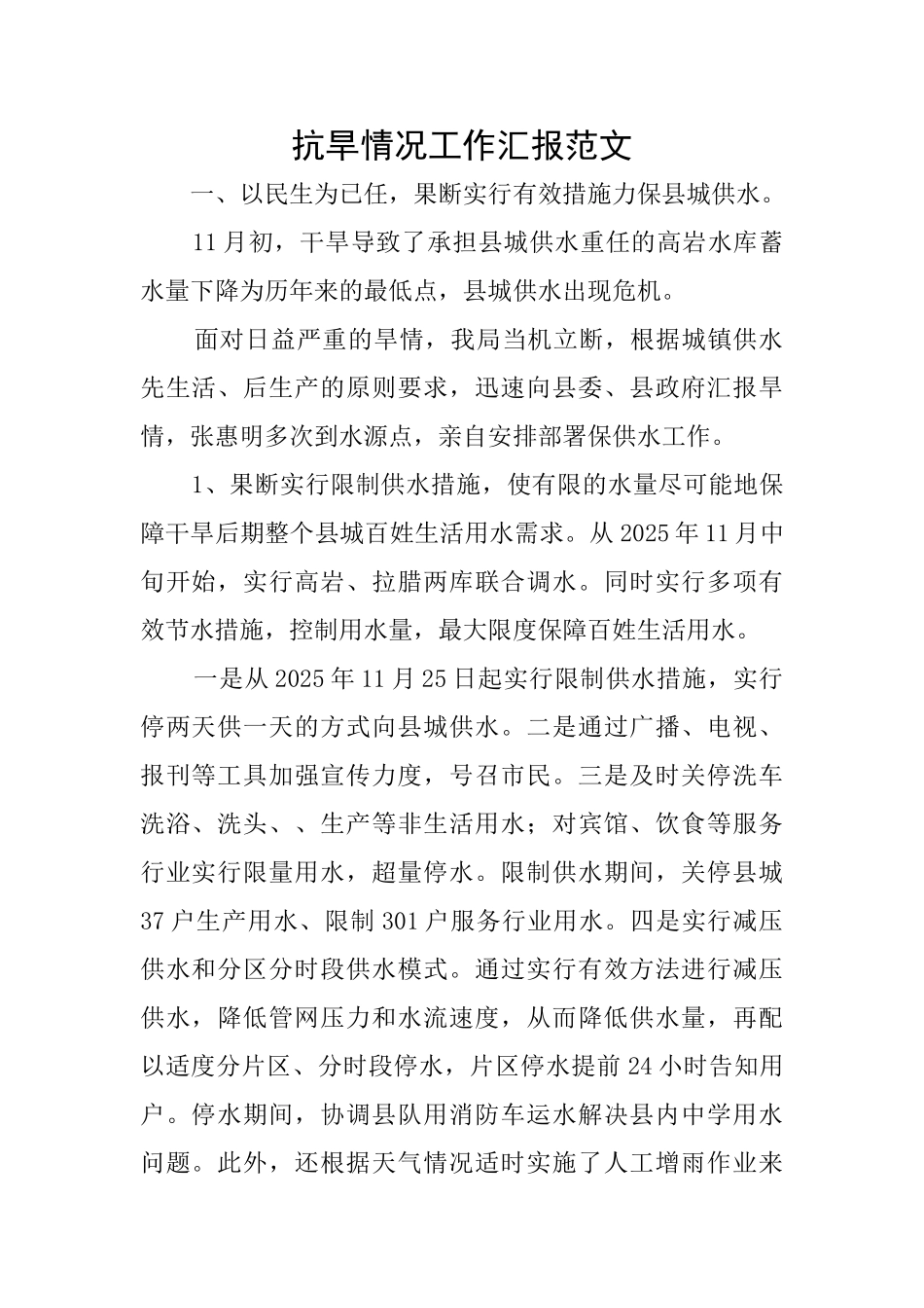 抗旱情况工作汇报范文_第1页