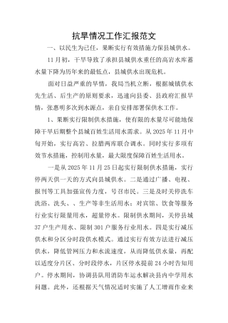 抗旱情况工作汇报范文