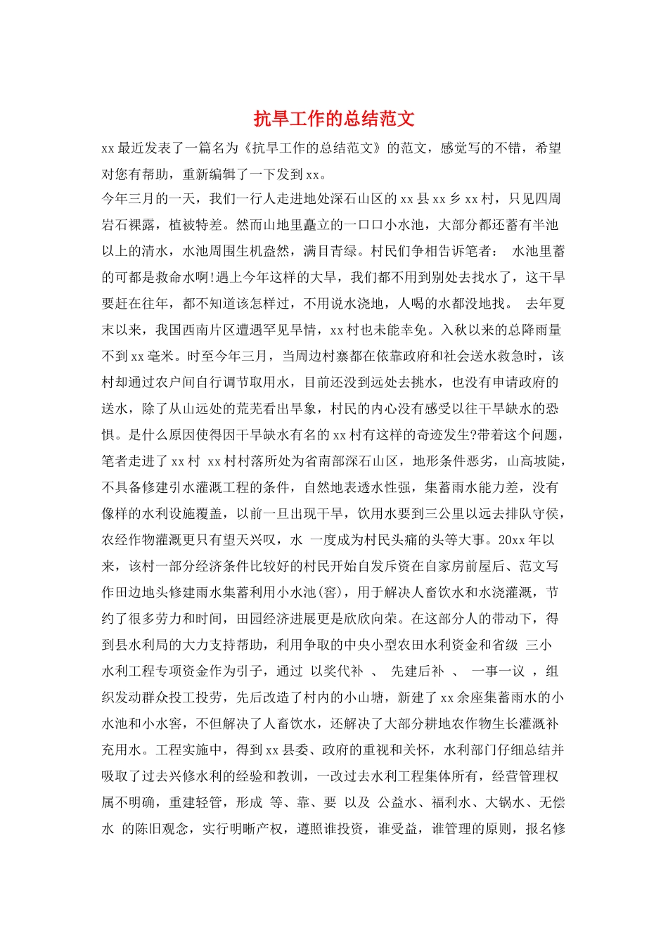抗旱工作的总结范文_第1页