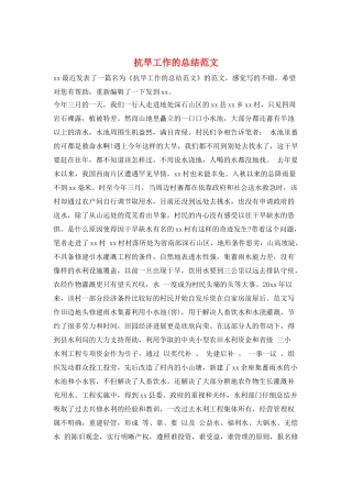 抗旱工作的总结范文