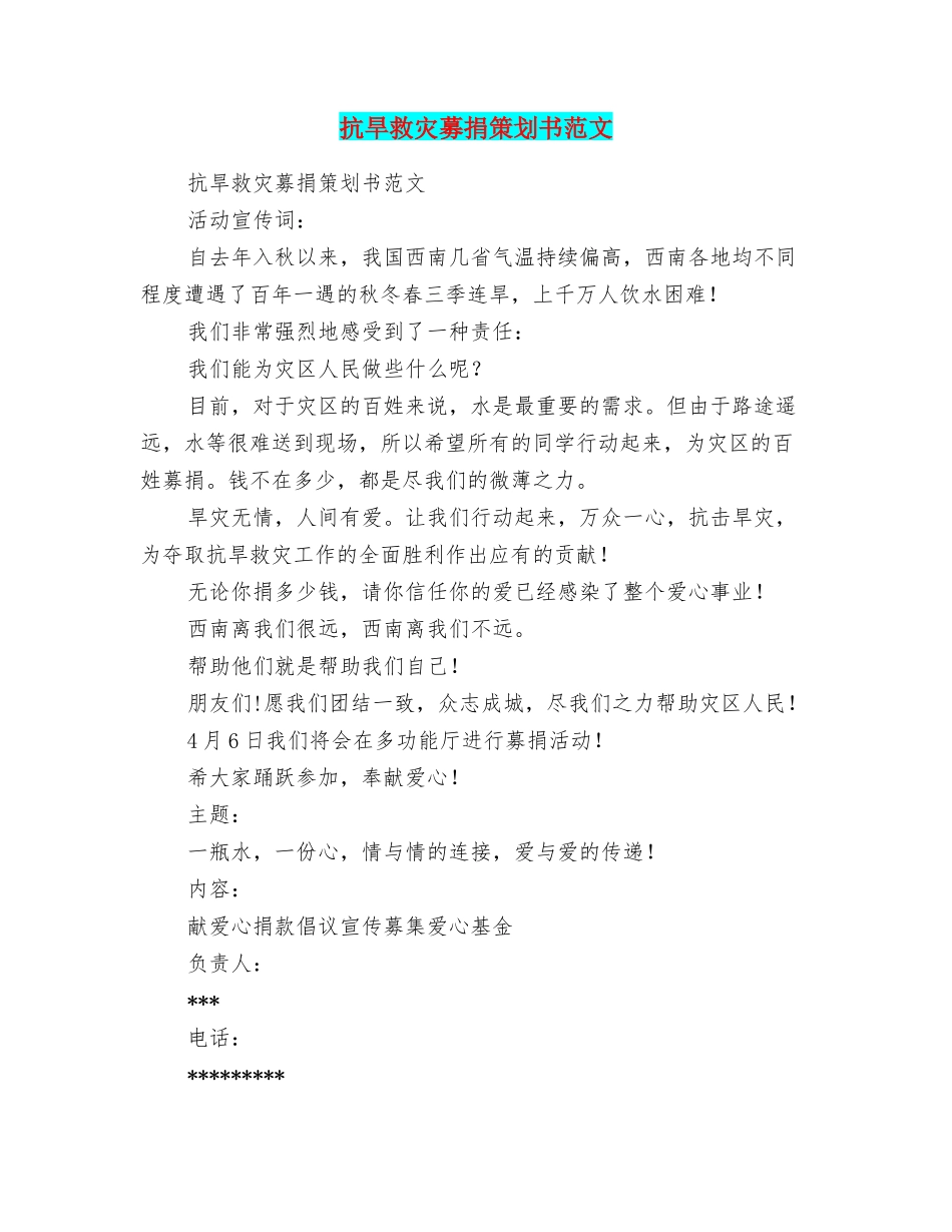 抗旱救灾募捐策划书范文_第1页