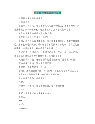 抗旱救灾募捐策划书范文