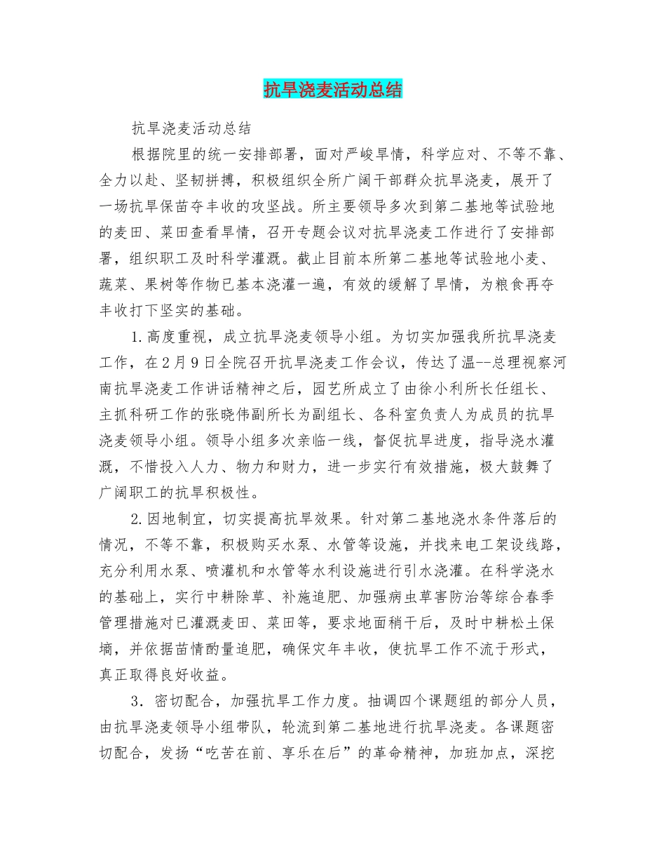 抗旱浇麦活动总结_第1页