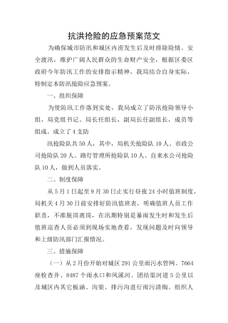 抗洪抢险的应急预案范文