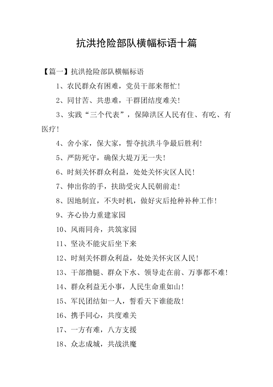 抗洪抢险部队横幅标语十篇_第1页