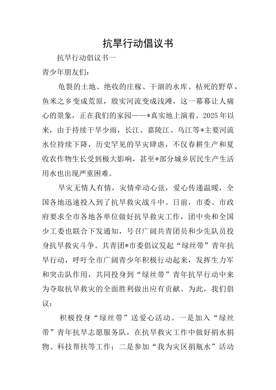 抗旱行动倡议书_第1页