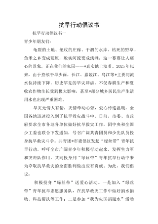 抗旱行动倡议书