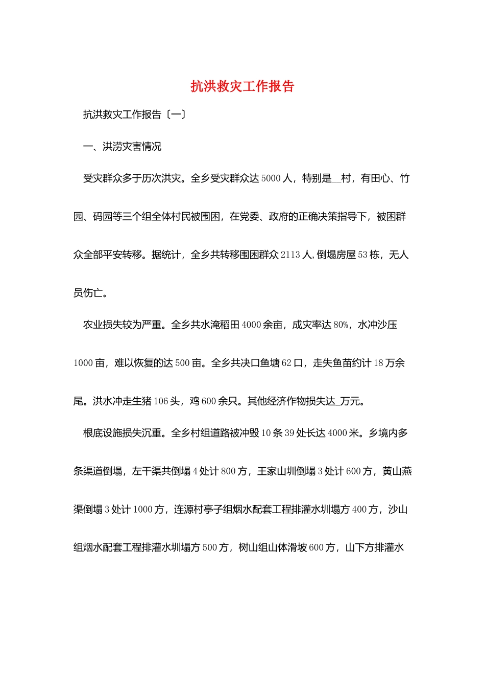 抗洪救灾工作报告_第1页