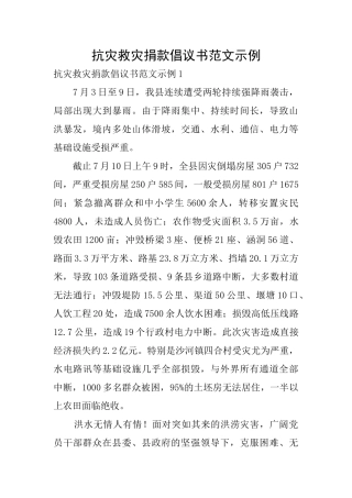抗灾救灾捐款倡议书范文示例