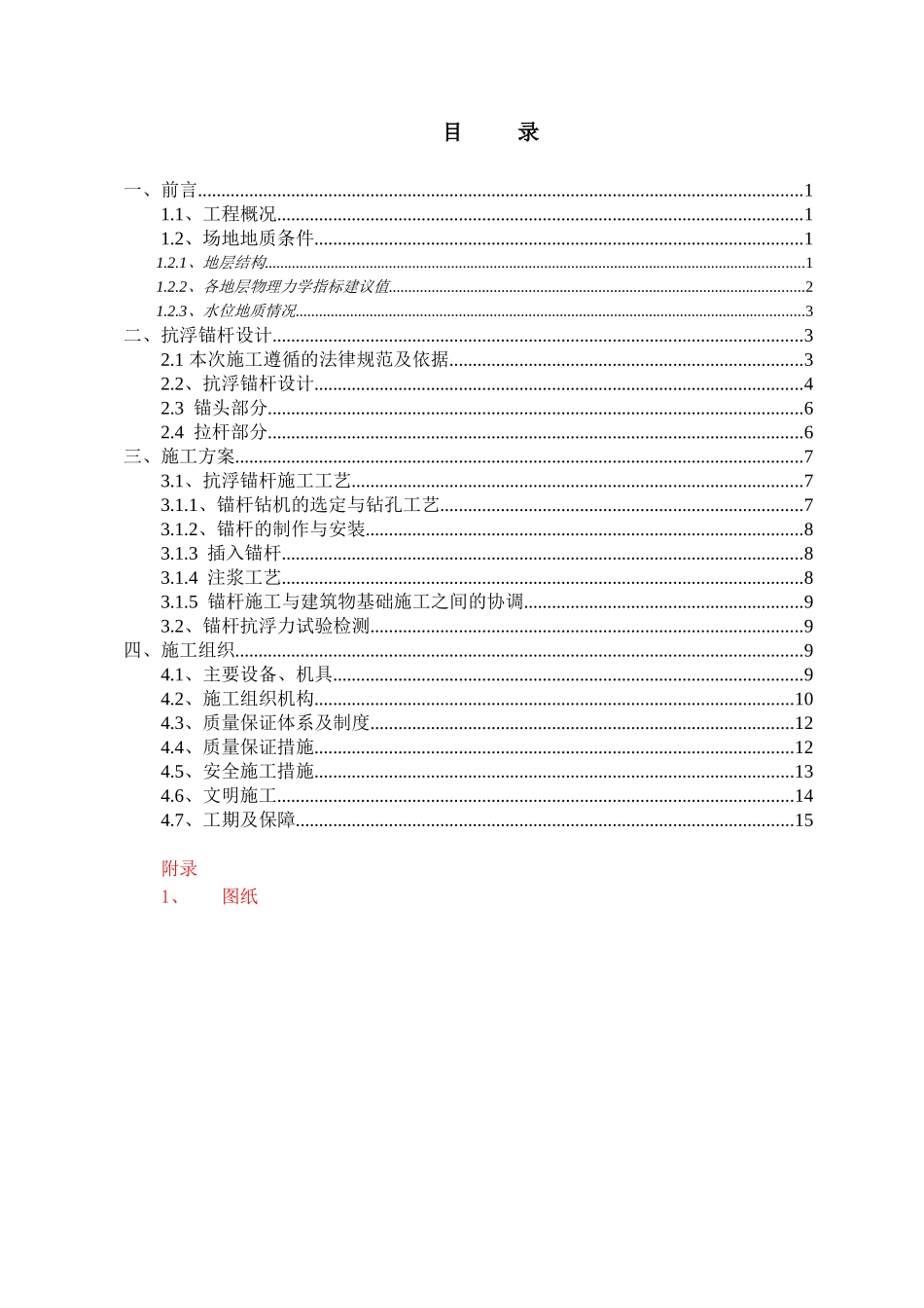 抗浮锚杆方案_第1页