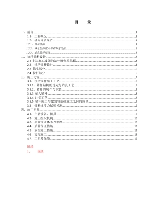 抗浮锚杆方案
