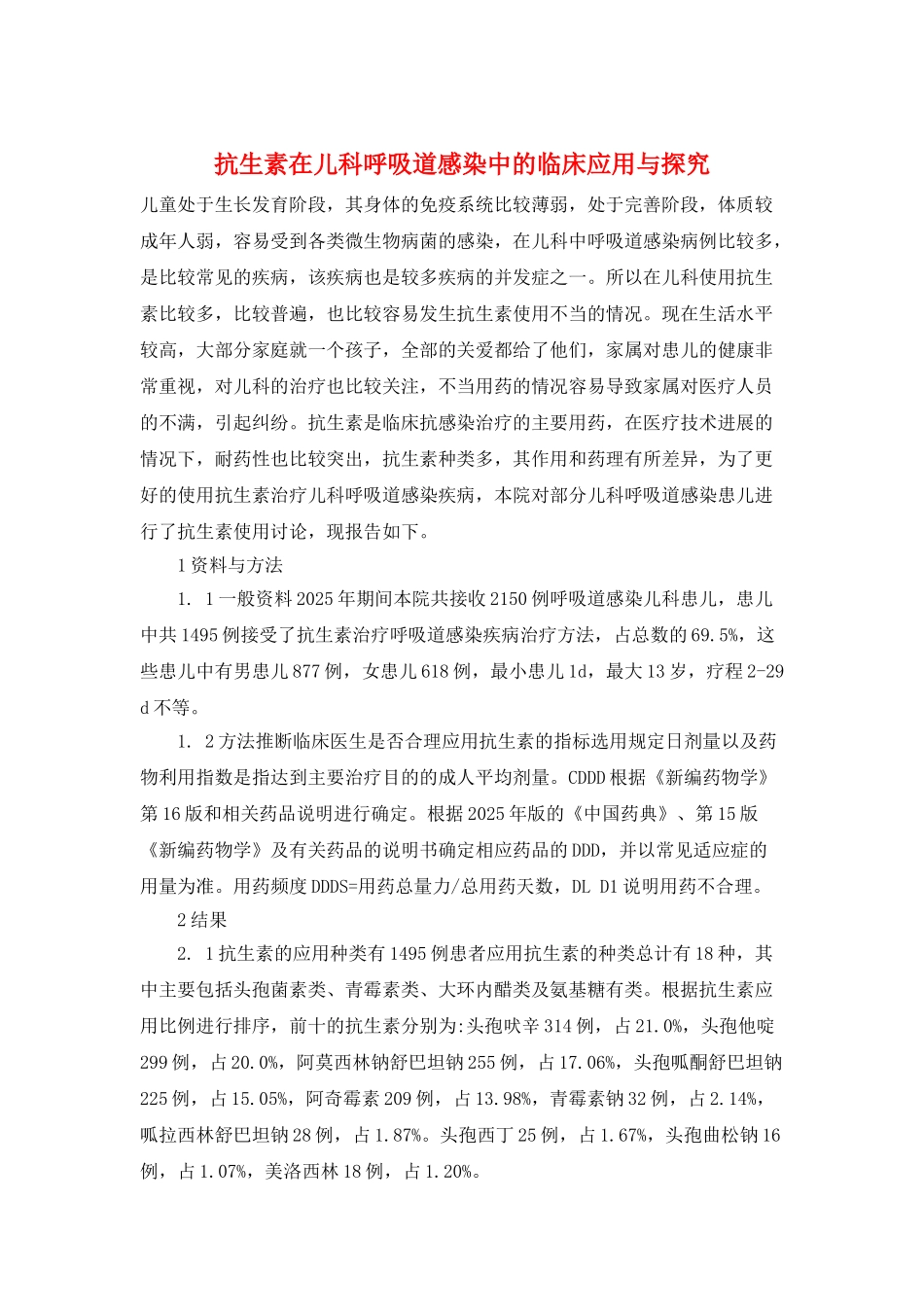 抗生素在儿科呼吸道感染中的临床应用与探究_第1页