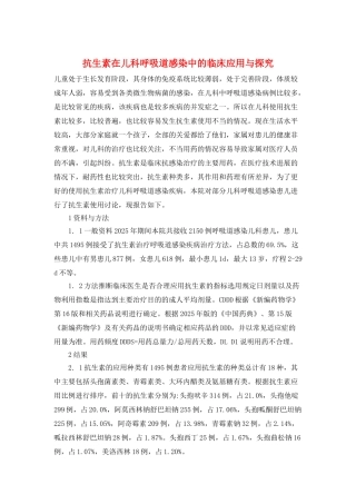 抗生素在儿科呼吸道感染中的临床应用与探究