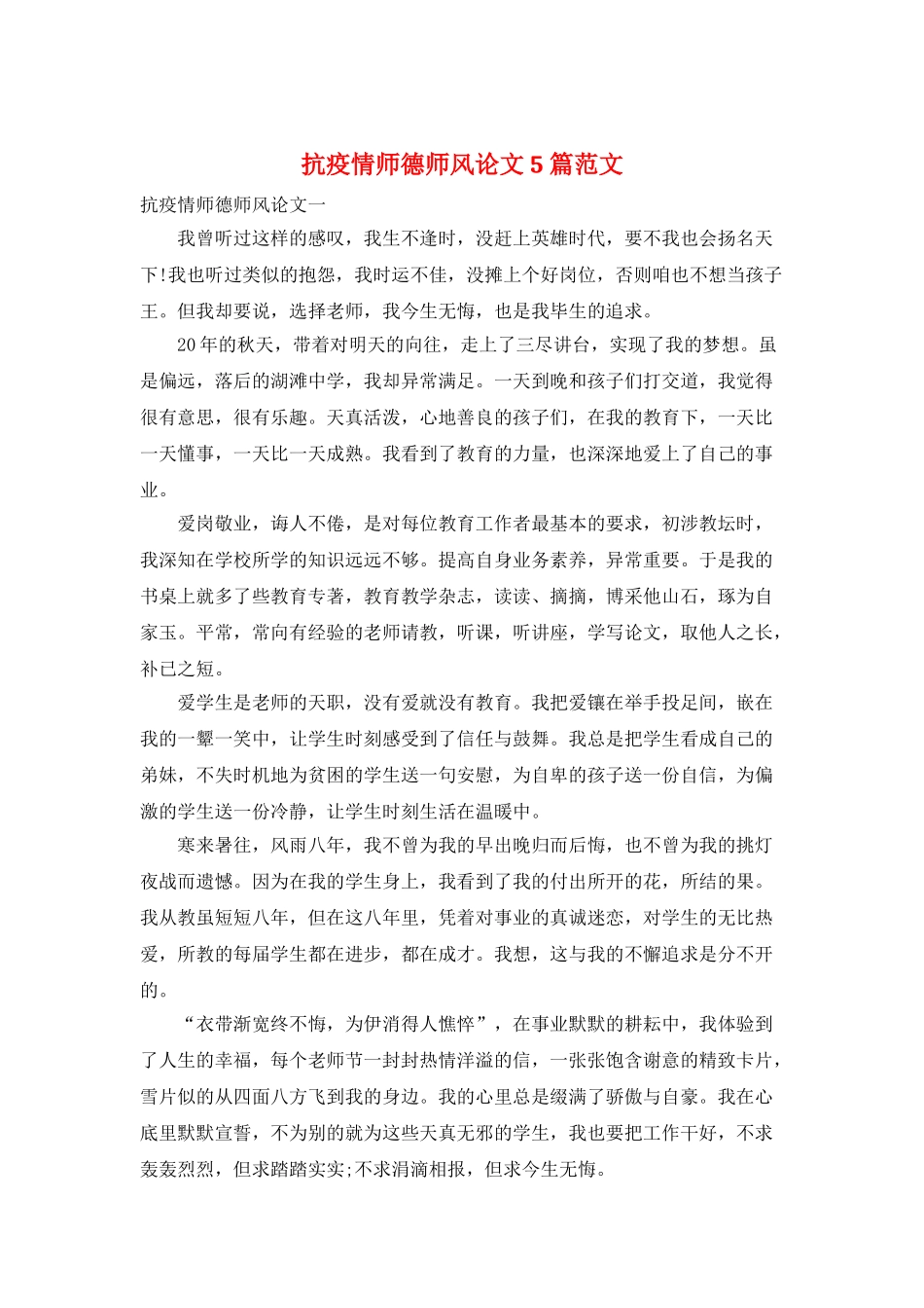 抗疫情师德师风论文5篇范文_第1页