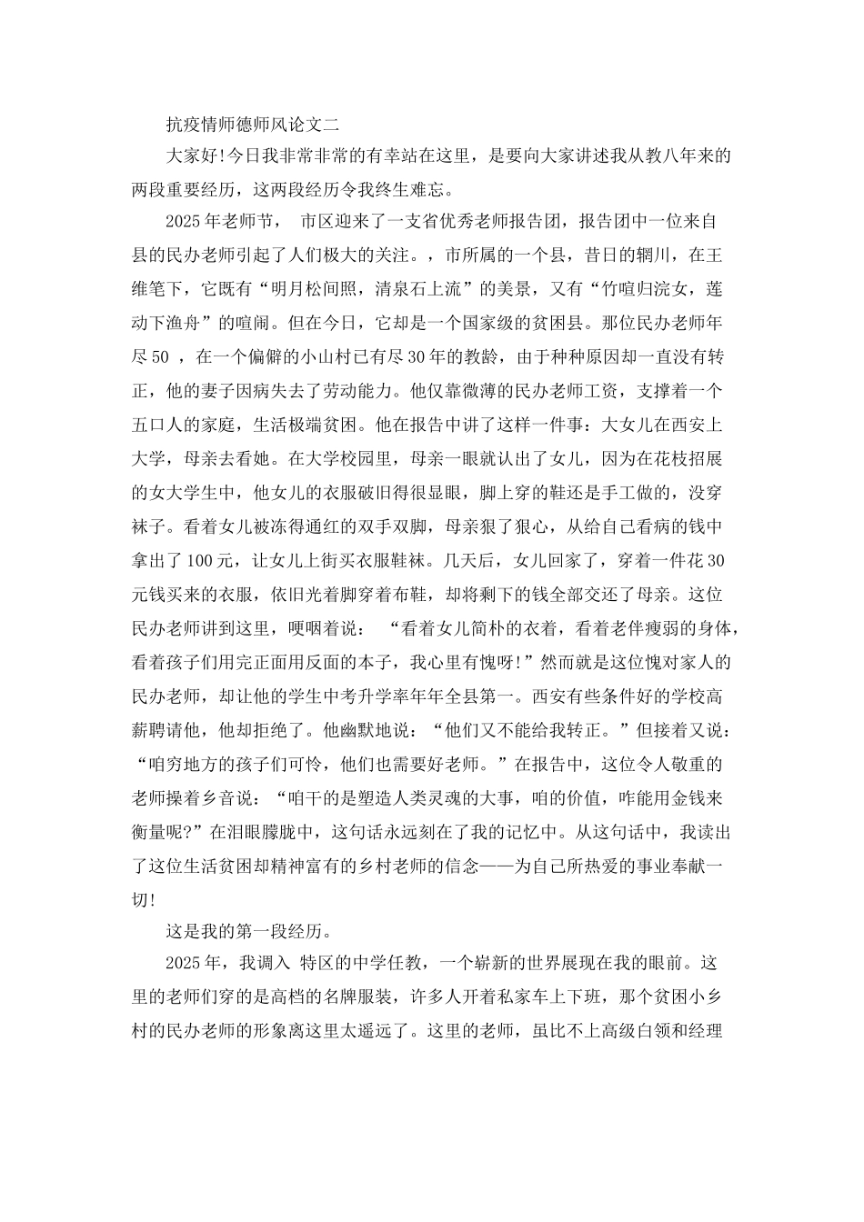 抗疫情师德师风论文5篇范文_第2页