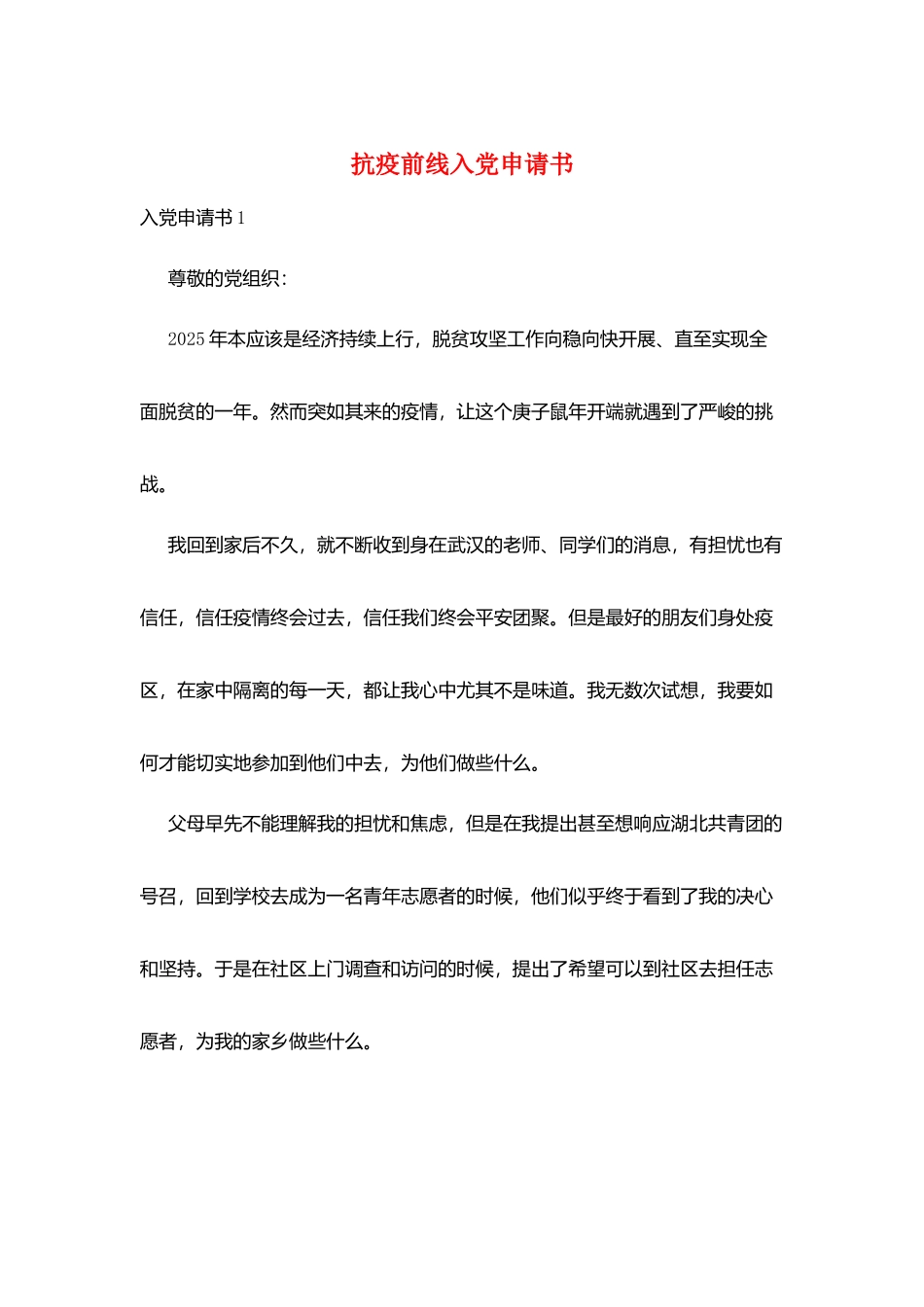 抗疫前线入党申请书_第1页