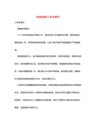 抗疫前线入党申请书