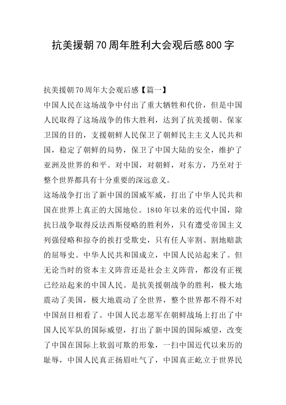 抗美援朝70周年胜利大会观后感800字_第1页