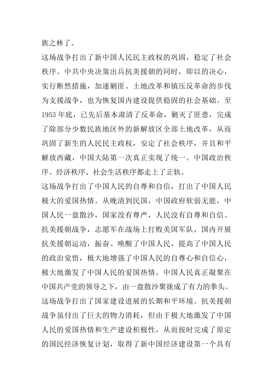 抗美援朝70周年胜利大会观后感800字_第2页